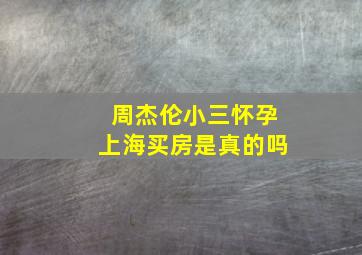 周杰伦小三怀孕上海买房是真的吗