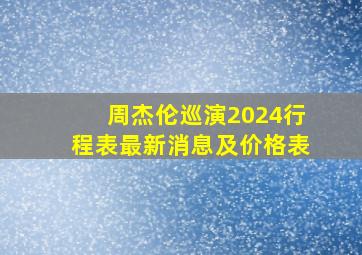 周杰伦巡演2024行程表最新消息及价格表