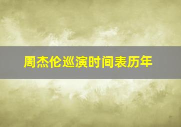 周杰伦巡演时间表历年