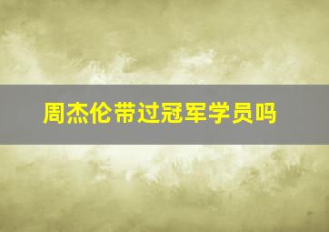 周杰伦带过冠军学员吗