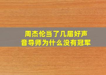 周杰伦当了几届好声音导师为什么没有冠军