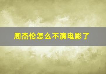 周杰伦怎么不演电影了