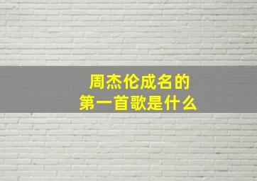 周杰伦成名的第一首歌是什么