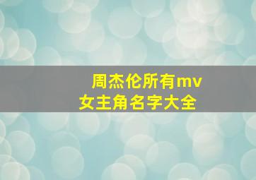 周杰伦所有mv女主角名字大全