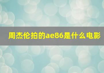 周杰伦拍的ae86是什么电影