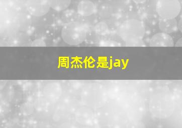 周杰伦是jay