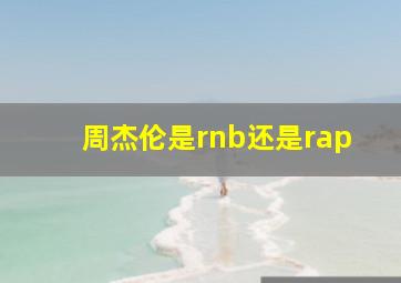 周杰伦是rnb还是rap