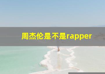 周杰伦是不是rapper