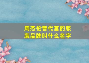 周杰伦曾代言的服装品牌叫什么名字