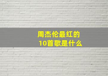 周杰伦最红的10首歌是什么