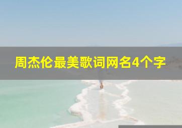 周杰伦最美歌词网名4个字