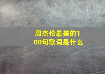 周杰伦最美的100句歌词是什么