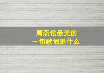 周杰伦最美的一句歌词是什么