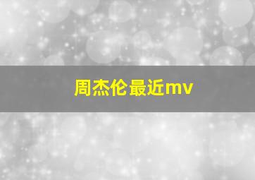 周杰伦最近mv