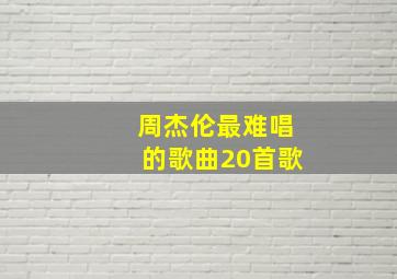 周杰伦最难唱的歌曲20首歌