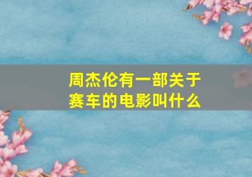 周杰伦有一部关于赛车的电影叫什么