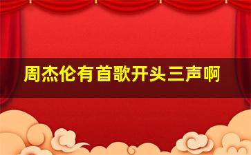 周杰伦有首歌开头三声啊