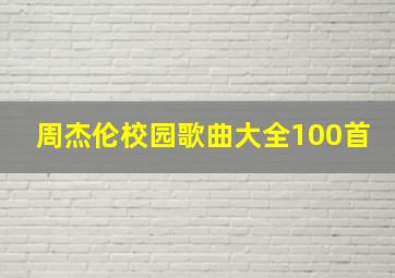 周杰伦校园歌曲大全100首