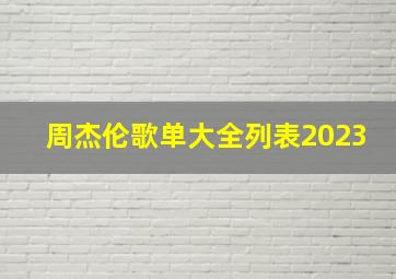 周杰伦歌单大全列表2023