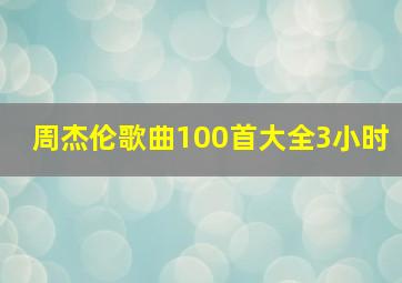 周杰伦歌曲100首大全3小时