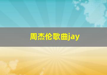 周杰伦歌曲jay