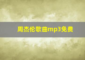 周杰伦歌曲mp3免费