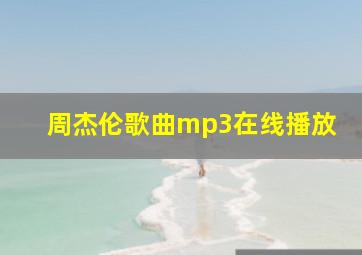 周杰伦歌曲mp3在线播放