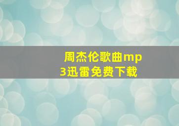 周杰伦歌曲mp3迅雷免费下载