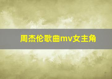 周杰伦歌曲mv女主角