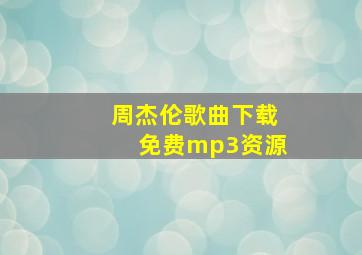 周杰伦歌曲下载免费mp3资源