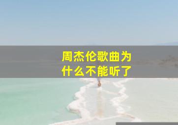 周杰伦歌曲为什么不能听了