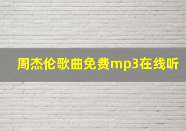 周杰伦歌曲免费mp3在线听