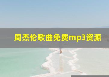 周杰伦歌曲免费mp3资源