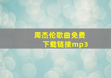 周杰伦歌曲免费下载链接mp3