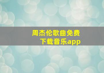 周杰伦歌曲免费下载音乐app