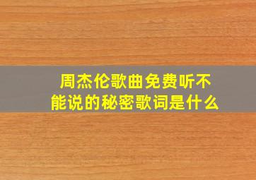 周杰伦歌曲免费听不能说的秘密歌词是什么