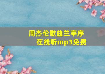 周杰伦歌曲兰亭序在线听mp3免费