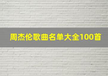 周杰伦歌曲名单大全100首