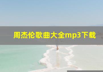 周杰伦歌曲大全mp3下载