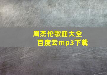 周杰伦歌曲大全百度云mp3下载