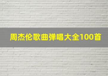 周杰伦歌曲弹唱大全100首