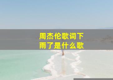 周杰伦歌词下雨了是什么歌