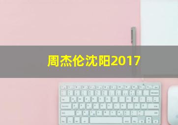 周杰伦沈阳2017