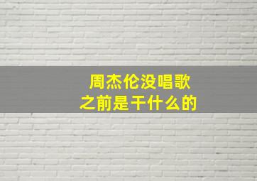 周杰伦没唱歌之前是干什么的