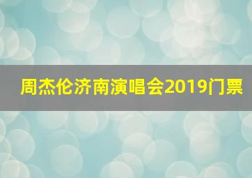 周杰伦济南演唱会2019门票