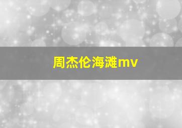 周杰伦海滩mv