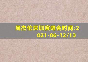 周杰伦深圳演唱会时间:2021-06-12/13