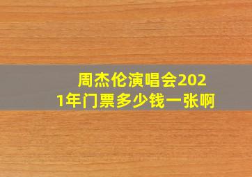 周杰伦演唱会2021年门票多少钱一张啊