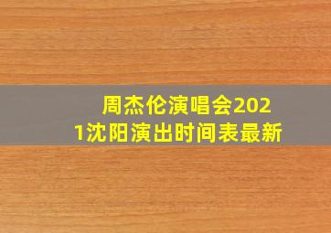 周杰伦演唱会2021沈阳演出时间表最新