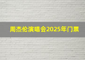 周杰伦演唱会2025年门票